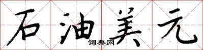 周炳元石油美元楷書怎么寫