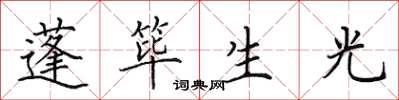 田英章蓬篳生光楷書怎么寫