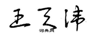 曾慶福王天諱草書個性簽名怎么寫