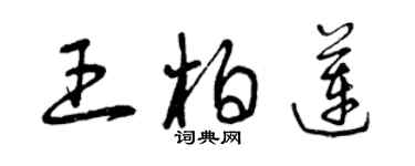 曾慶福王柏蓮草書個性簽名怎么寫