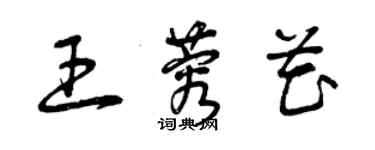 曾慶福王蓉花草書個性簽名怎么寫