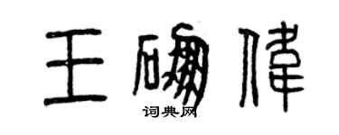 曾慶福王硼偉篆書個性簽名怎么寫