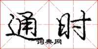 龐中華通時行書怎么寫