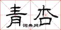 曾慶福青杏隸書怎么寫
