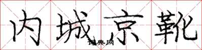 龐中華內城京靴楷書怎么寫
