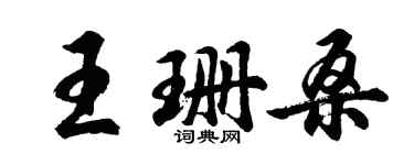 胡問遂王珊桑行書個性簽名怎么寫