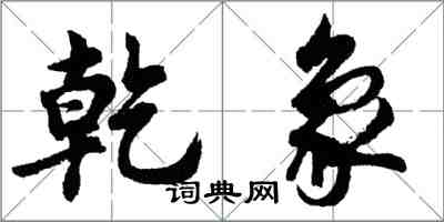 胡問遂乾象行書怎么寫