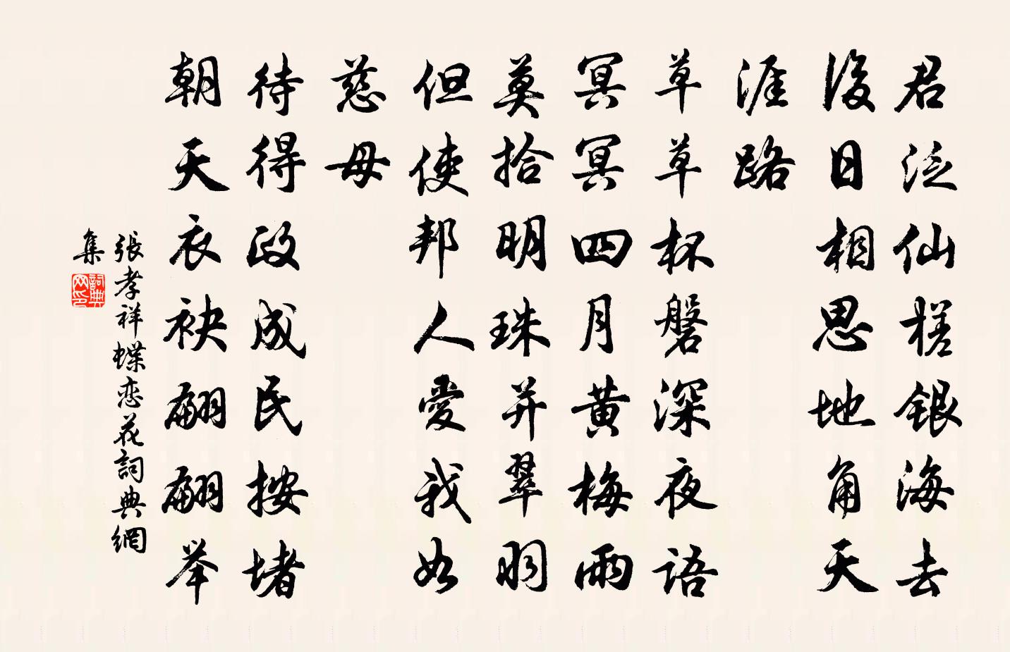 張孝祥蝶戀花書法作品欣賞