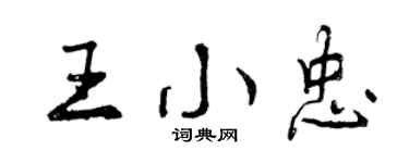 曾慶福王小忠行書個性簽名怎么寫