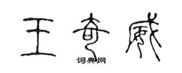 陳聲遠王奇威篆書個性簽名怎么寫