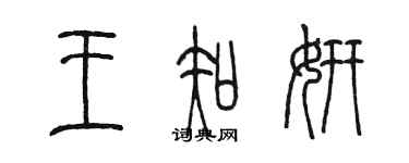 陳墨王知妍篆書個性簽名怎么寫