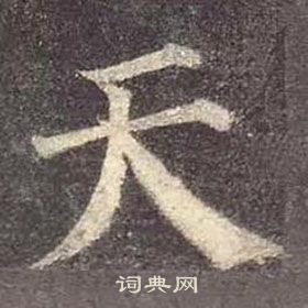 顏真卿多寶塔碑中天的寫法