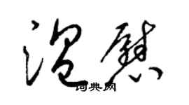 梁錦英溫慰草書個性簽名怎么寫