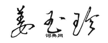 駱恆光姜玉珍草書個性簽名怎么寫