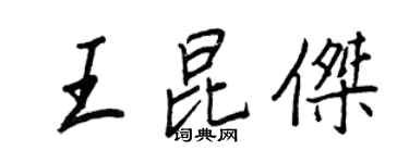 王正良王昆傑行書個性簽名怎么寫