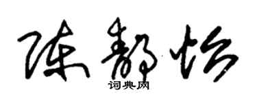 朱錫榮陳靜怡草書個性簽名怎么寫