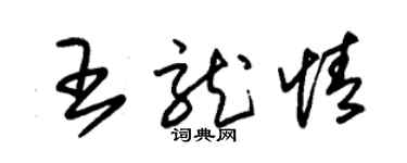朱錫榮王龍情草書個性簽名怎么寫