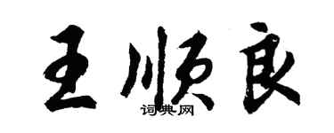 胡問遂王順良行書個性簽名怎么寫