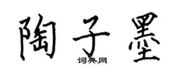 何伯昌陶子墨楷書個性簽名怎么寫