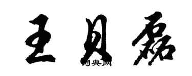 胡問遂王貝磊行書個性簽名怎么寫