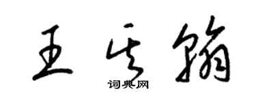 梁錦英王其翰草書個性簽名怎么寫