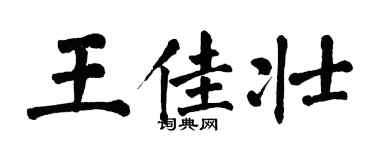 翁闓運王佳壯楷書個性簽名怎么寫