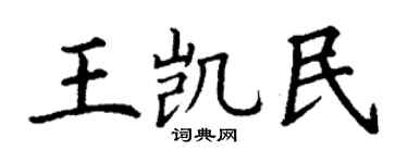 丁謙王凱民楷書個性簽名怎么寫