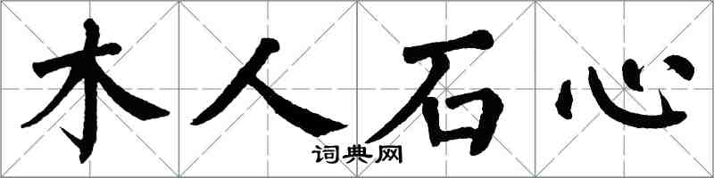 翁闓運木人石心楷書怎么寫