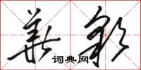 駱恆光華彩草書怎么寫