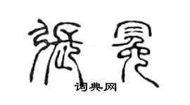 陳聲遠張冕篆書個性簽名怎么寫