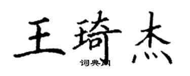 丁謙王琦傑楷書個性簽名怎么寫