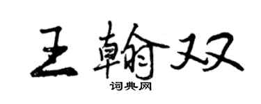 曾慶福王翰雙行書個性簽名怎么寫
