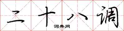 荊霄鵬二十八調行書怎么寫