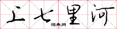 上七里河怎么寫好看