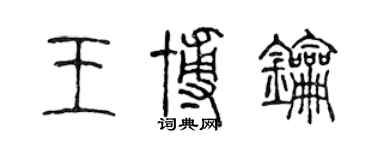 陳聲遠王博鑰篆書個性簽名怎么寫