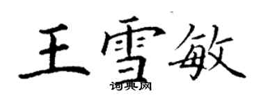 丁謙王雪敏楷書個性簽名怎么寫