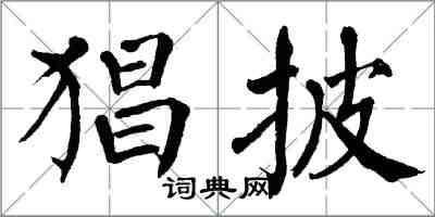 翁闓運猖披楷書怎么寫