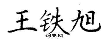 丁謙王鐵旭楷書個性簽名怎么寫