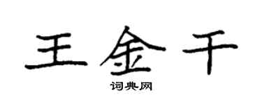 袁強王金乾楷書個性簽名怎么寫
