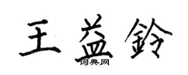 何伯昌王益鈴楷書個性簽名怎么寫
