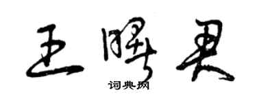 曾慶福王曙君草書個性簽名怎么寫