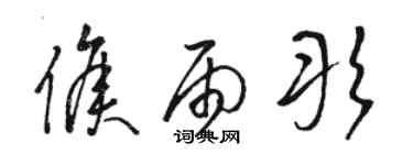 駱恆光侯雨彤草書個性簽名怎么寫