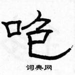 駱恆光寫的硬筆隸書咆