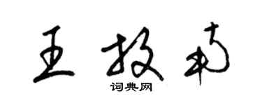 梁錦英王放南草書個性簽名怎么寫