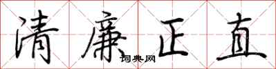 荊霄鵬清廉正直行書怎么寫