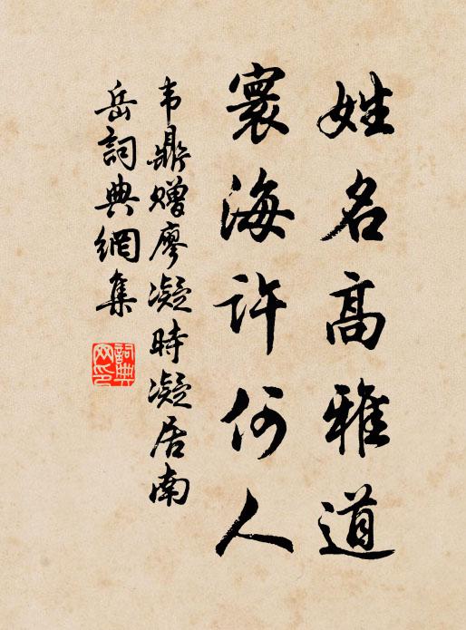 韋鼎姓名高雅道,寰海許何人書法作品欣賞