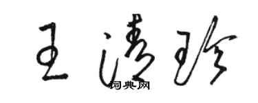 駱恆光王清珍草書個性簽名怎么寫