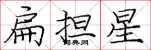 龐中華扁擔星楷書怎么寫