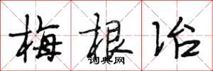 段相林梅根冶行書怎么寫