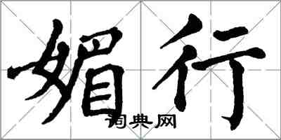 翁闓運媚行楷書怎么寫